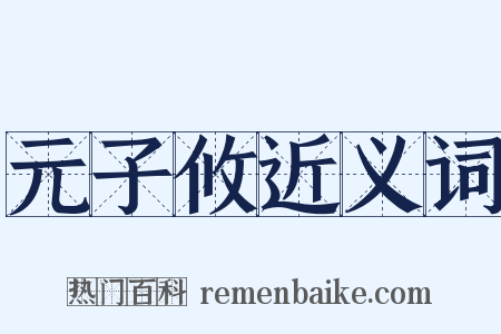 元子攸近义词是什么意思的图片